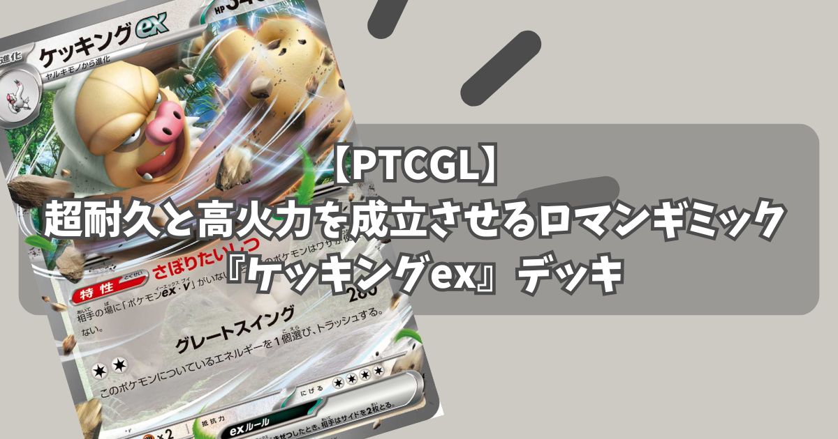 ケッキングex（Slaking ex）デッキ紹介