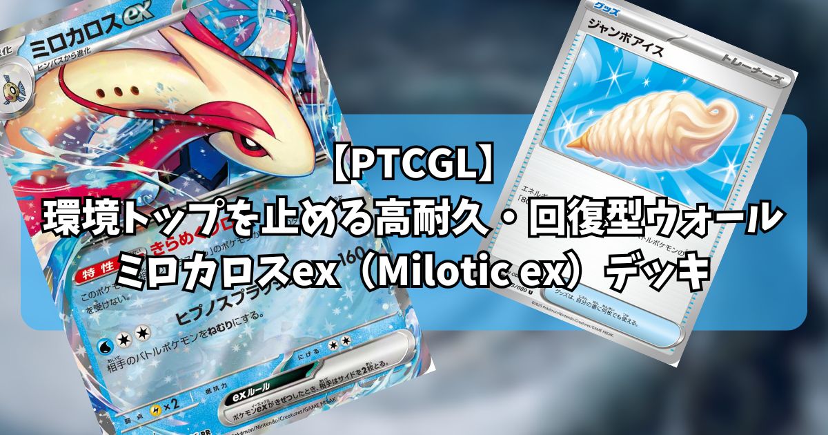ミロカロスex(Milotic ex)デッキ紹介