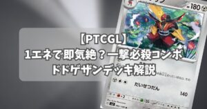 ドドゲザン(Kingambit)デッキ紹介アイキャッチ