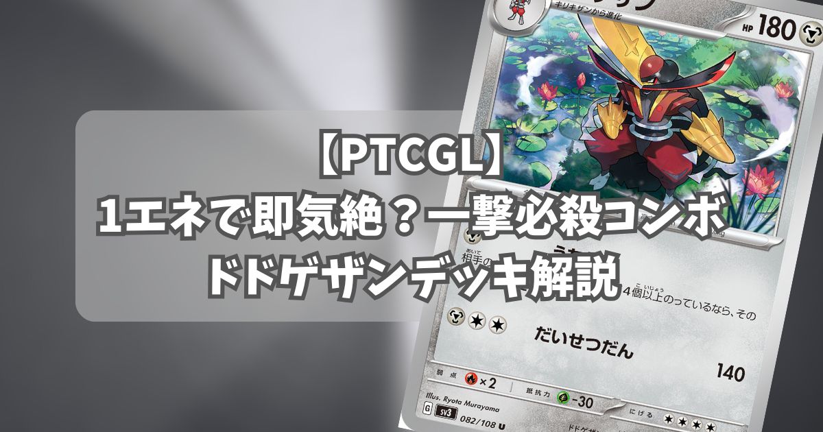 ドドゲザン(Kingambit)デッキ紹介アイキャッチ