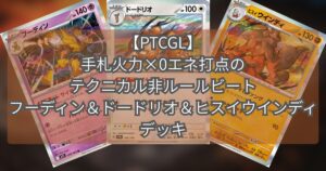 フーディン(Alakazam)デッキ紹介