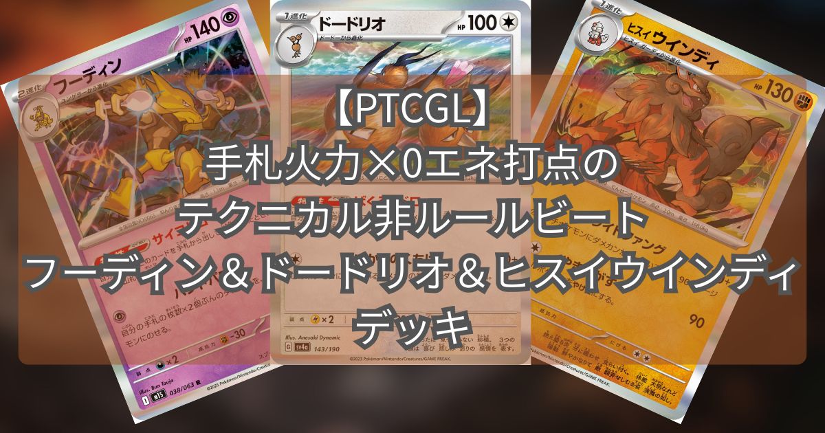 フーディン(Alakazam)デッキ紹介