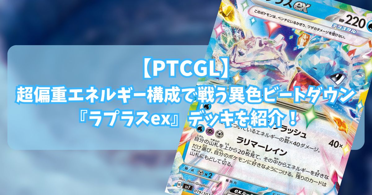 ラプラスex(Lapras ex)紹介