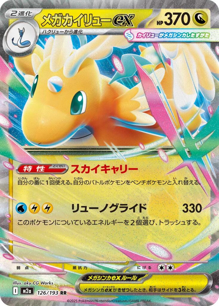 メガカイリューex(Mega Dragonite ex)
