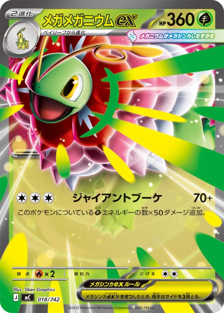 メガメガニウムex(Mega Meganium ex) 