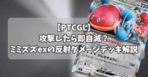 ミミズズex( Orthworm ex)デッキ解説