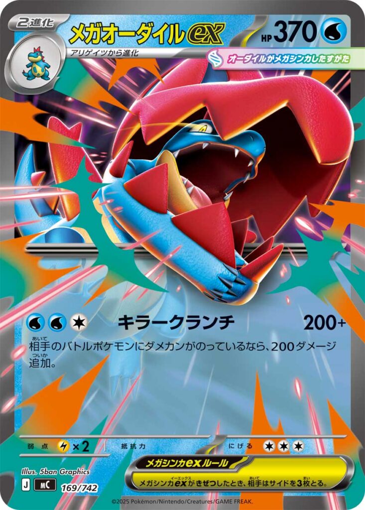 メガオーダイルex(Mega Feraligatr ex)