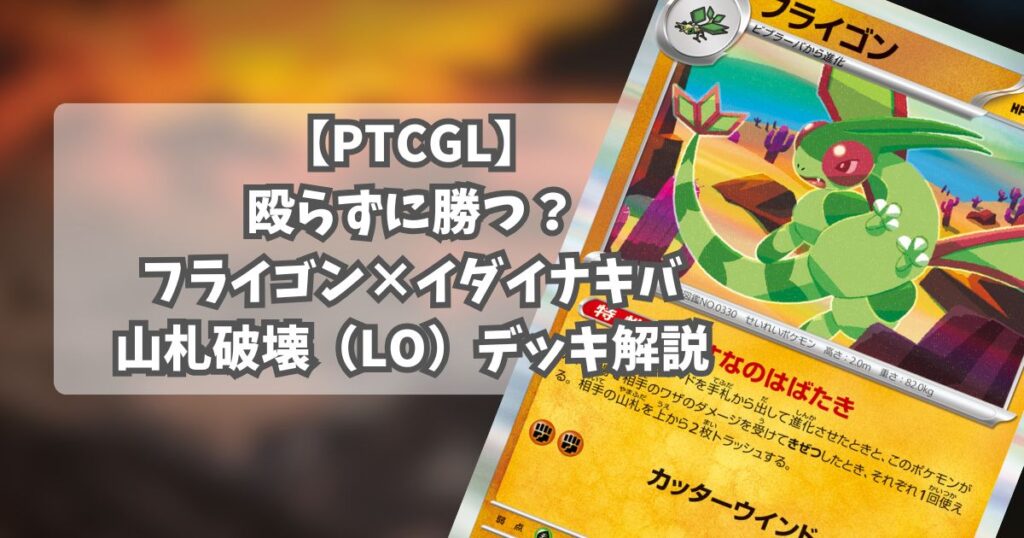 フライゴンデッキ紹介