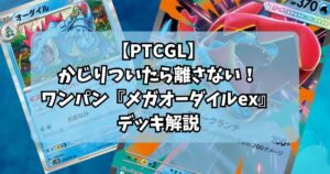 メガオーダイルex(Mega Feraligatr ex)デッキ紹介