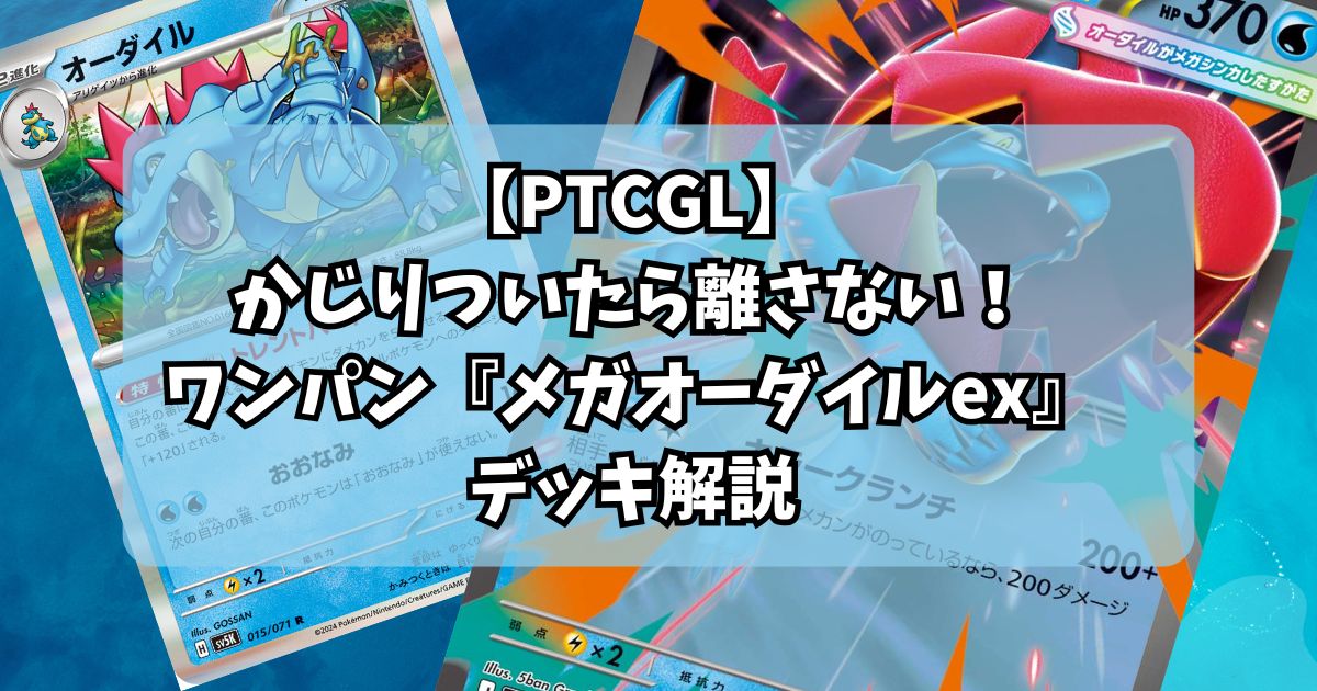 メガオーダイルex(Mega Feraligatr ex)デッキ紹介