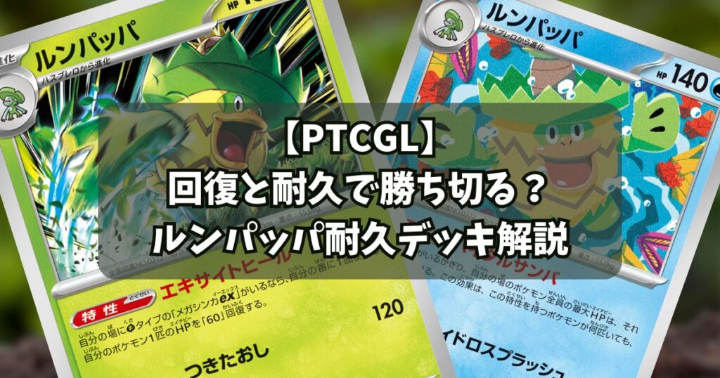 ルンパッパ（Ludicolo）デッキ紹介