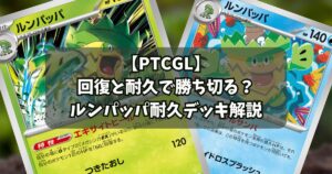 ルンパッパ（Ludicolo）デッキ紹介