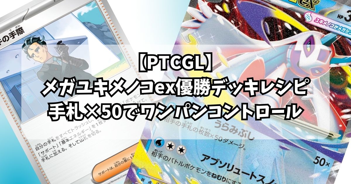 メガユキメノコex（Mega Froslass ex）デッキ紹介