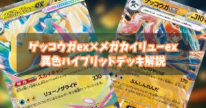 ゲッコウガex＋メガカイリューex（Mega Dragonite ex）デッキ紹介