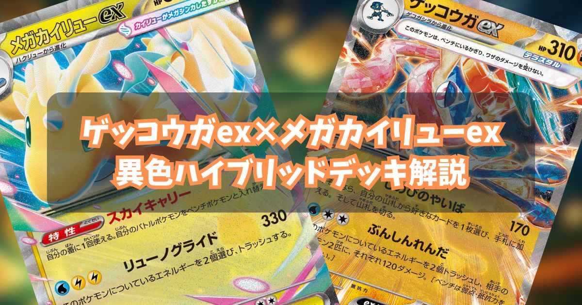 ゲッコウガex＋メガカイリューex（Mega Dragonite ex）デッキ紹介