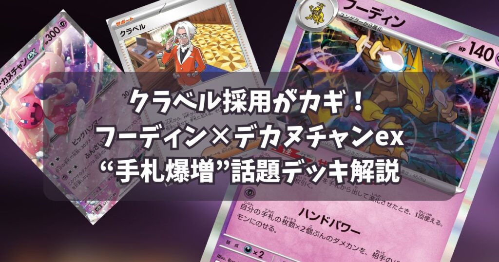 フーディン（Alakazam ）×デカヌチャンex（Tinkaton ex）デッキ