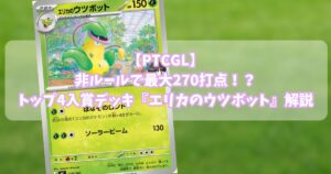 エリカのウツボット（Erika's Victreebel）デッキ紹介