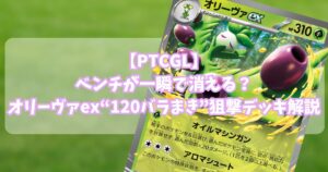 オリーヴァex(Arboliva ex)デッキ紹介