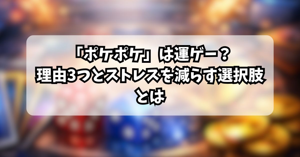 ポケポケ運ゲー