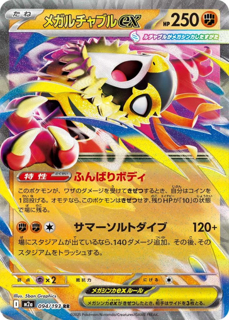 メガルチャブルex（Mega Hawlucha ex）