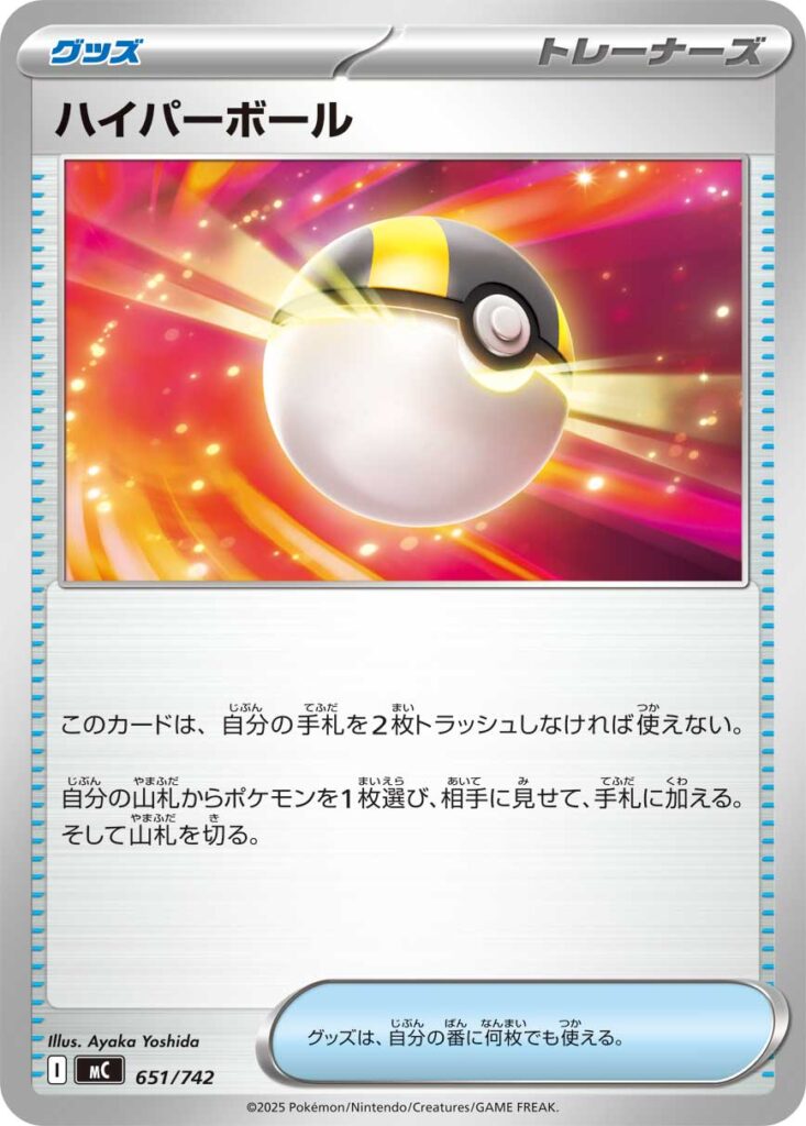 ハイパーボール(Ultra Ball)
