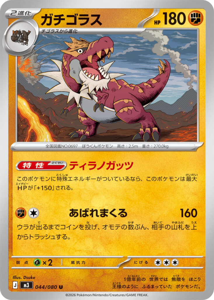 ガチゴラス(Tyrantrum)