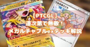 メガルチャブルex（Mega Hawlucha ex）デッキ紹介