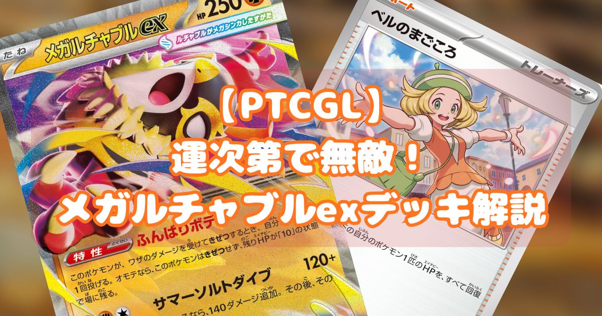 メガルチャブルex（Mega Hawlucha ex）デッキ紹介