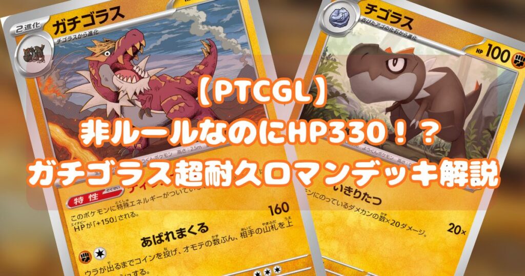『ガチゴラス（Tyrantrum）』デッキ紹介