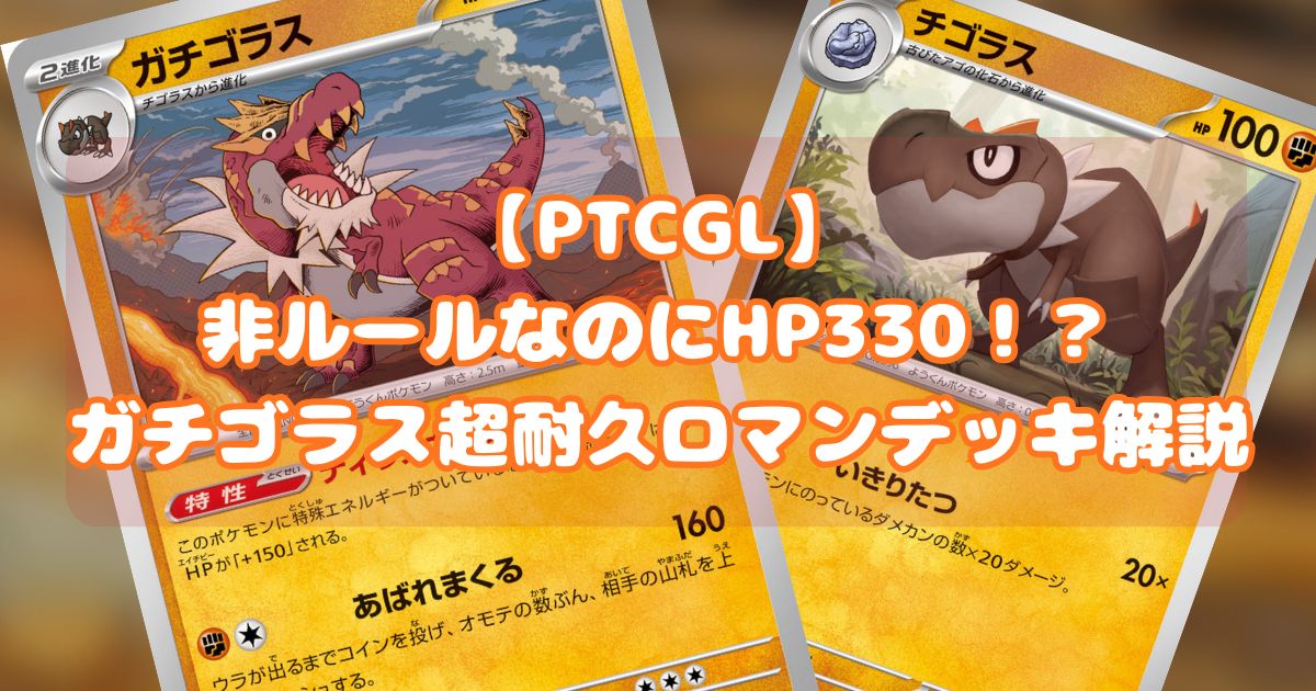 『ガチゴラス（Tyrantrum）』デッキ紹介