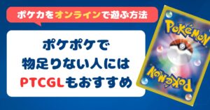 ポケカをオンラインで遊ぶ方法｜ポケポケで物足りない人にはPTCGLもおすすめ