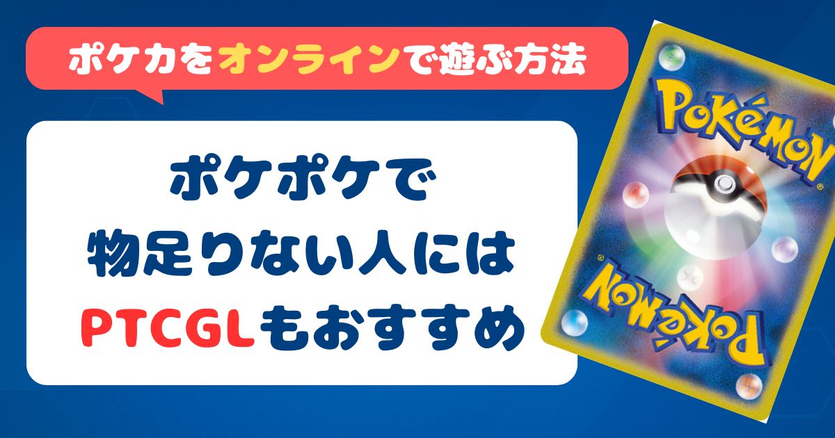ポケカをオンラインで遊ぶ方法|ポケポケで物足りない人にはPTCGLもおすすめ