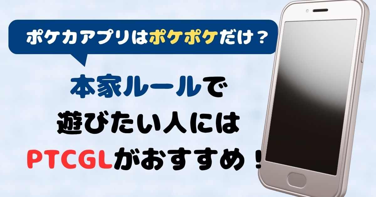 ポケカアプリはポケポケだけ？本家ルールで遊びたい人にPTCGLを紹介