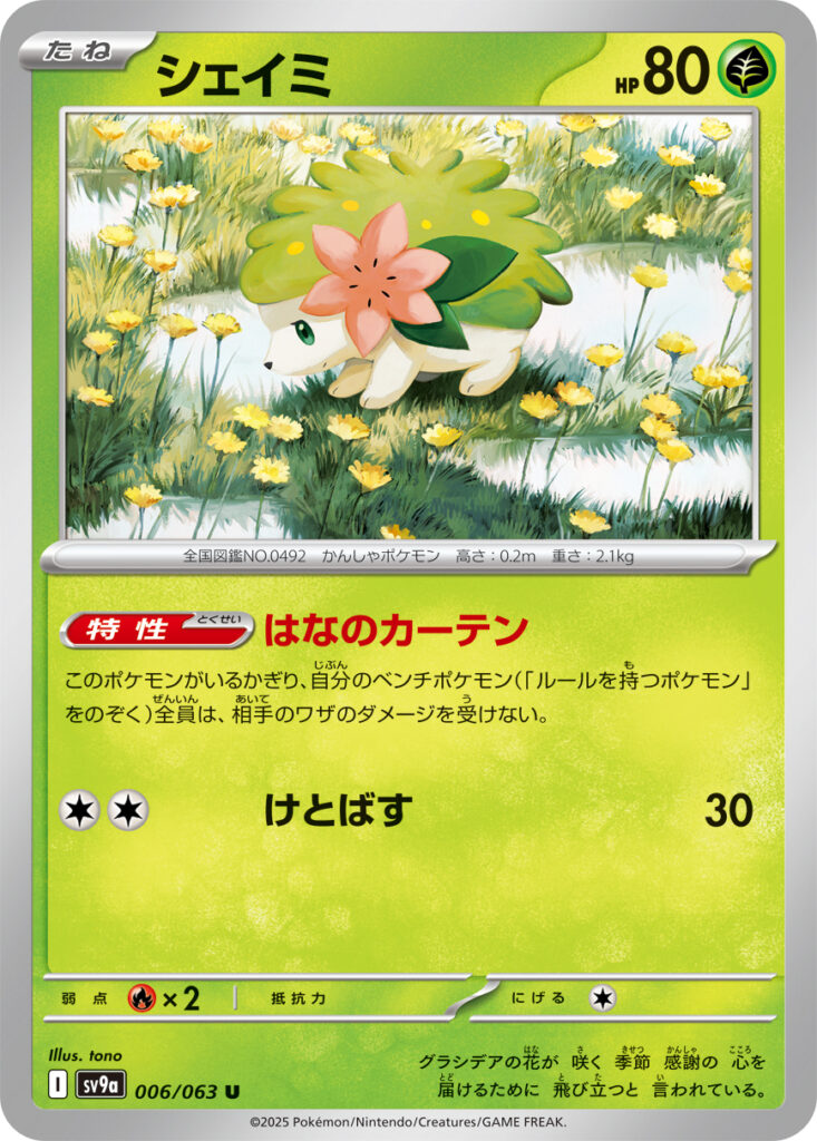 シェイミ(Shaymin)