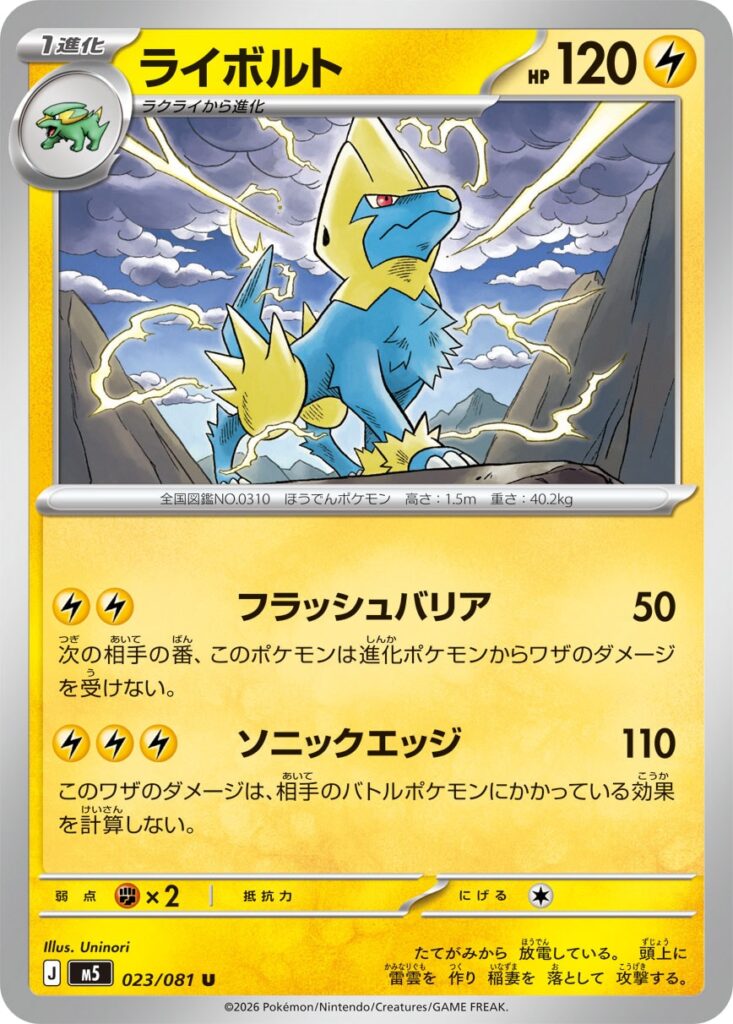 ライボルト(Manectric)