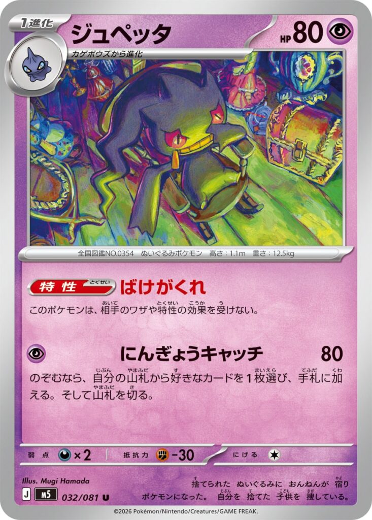 ジュペッタ(Banette)