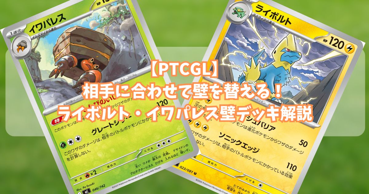 ライボルト・イワパレス壁デッキ（Manectric Crustle Wall Deck）アイキャッチ