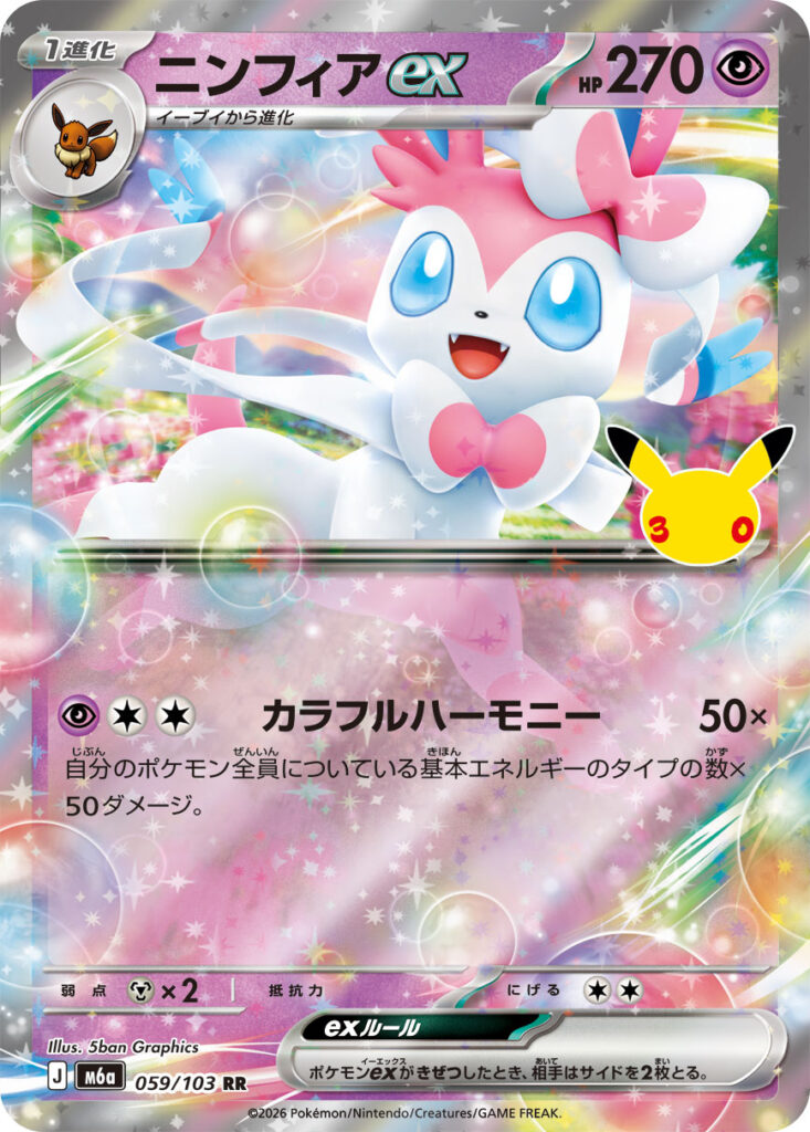 ニンフィアex(Sylveon ex)