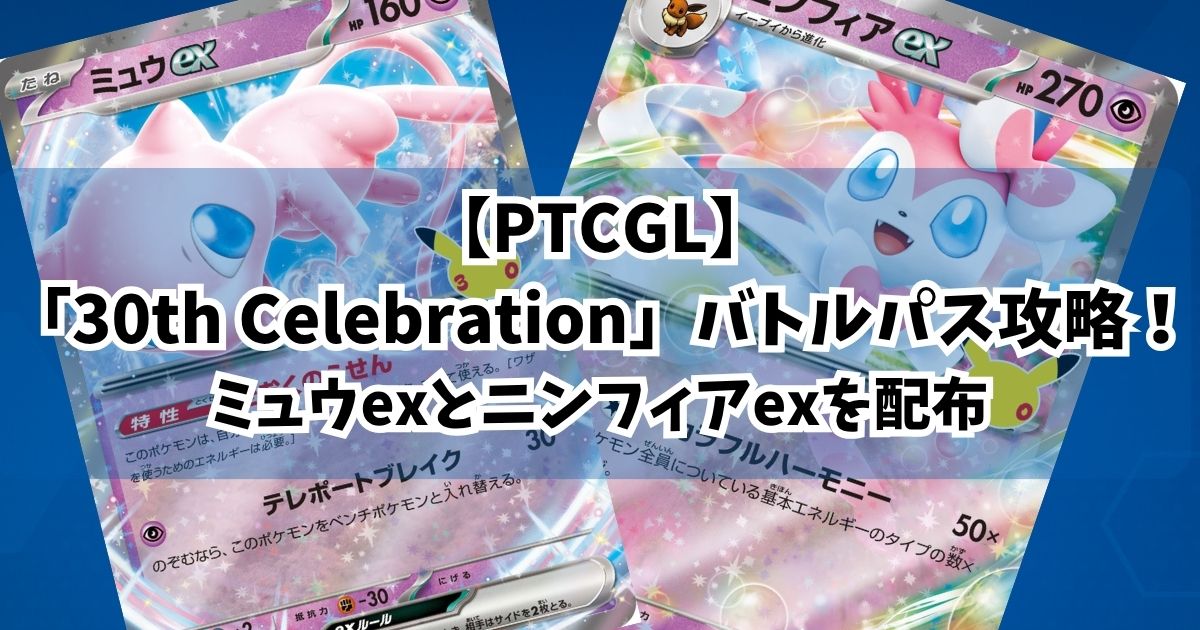 【PTCGL】 「30th Celebration」バトルパス攻略！ ミュウexとニンフィアexデッキ解説