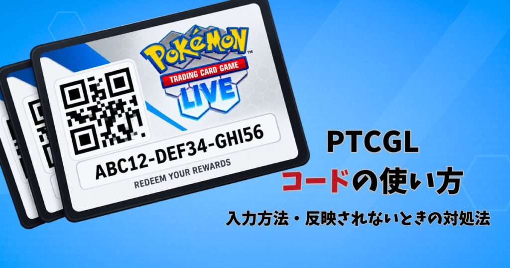 PTCGLコードの使い方