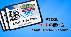PTCGLコードの使い方