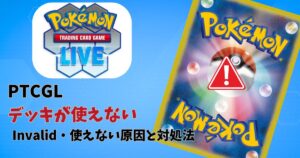 PTCGLデッキが使えないエラー