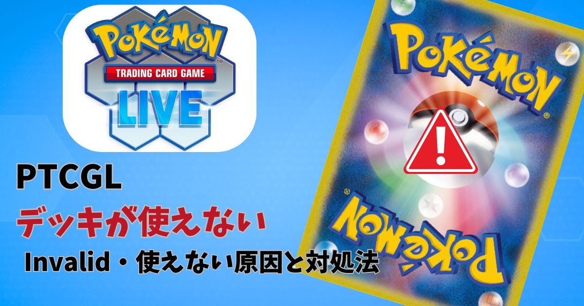 PTCGLデッキが使えないエラー
