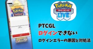 PTCGLログインできないエラー