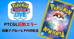 PTCGL起動エラー