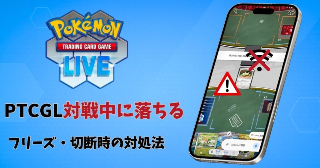 PTCGL対戦中エラー