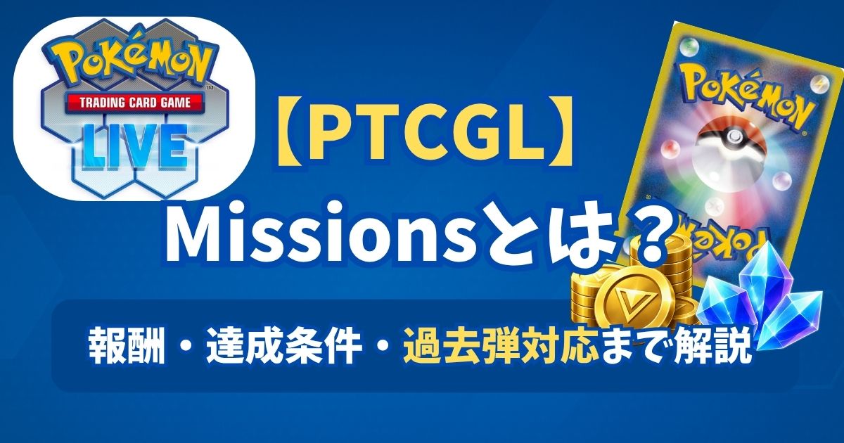 PTCGL Missions アイキャッチ