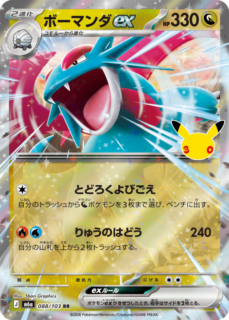 ボーマンダex(Salamence ex)