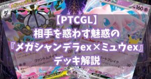 『メガシャンデラex×ミュウex(Mega Chandelure ex×Mew ex)』デッキアイキャッチ