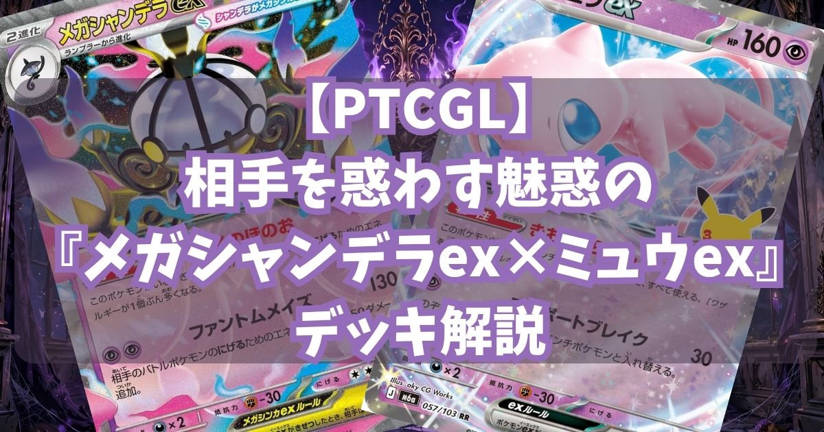 『メガシャンデラex×ミュウex(Mega Chandelure ex×Mew ex)』デッキアイキャッチ